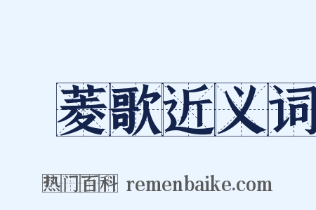 採菱歌近义词是什么意思的图片